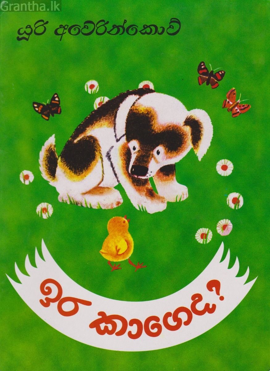 ඉර කාගෙද