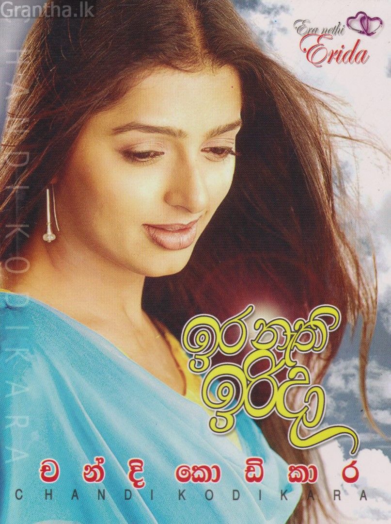 ඉර නැති ඉරිදා 