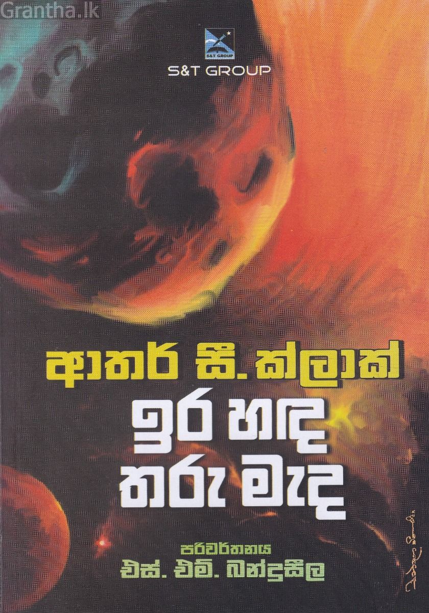 ඉර හඳ තරු මැද