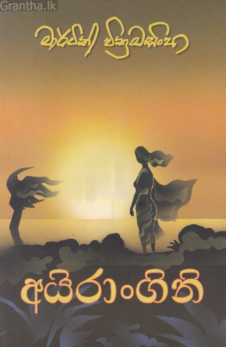 අයිරාංගනී