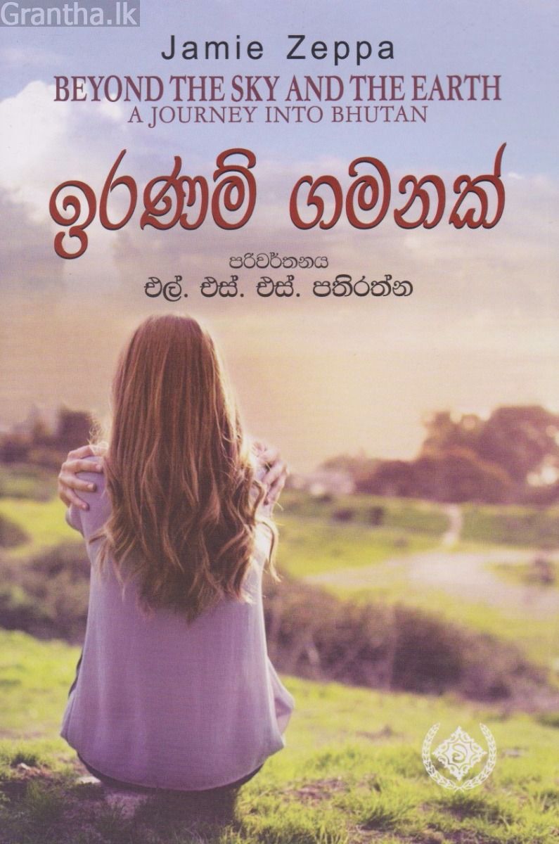 ඉරණම් ගමනක්