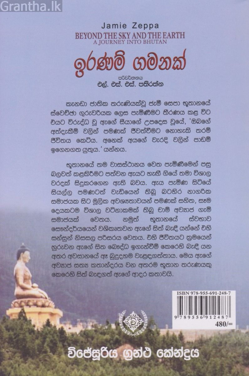 ඉරණම් ගමනක්