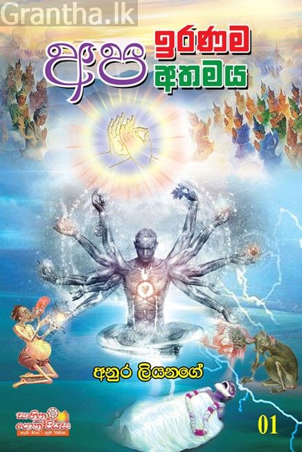 අප ඉරණම අප අතමය