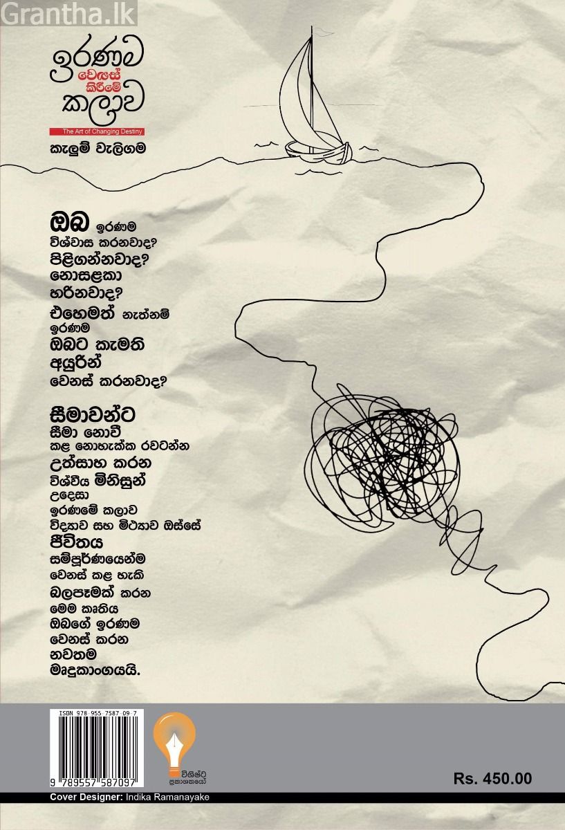 ඉරණම වෙනස් කිරීමේ කලාව