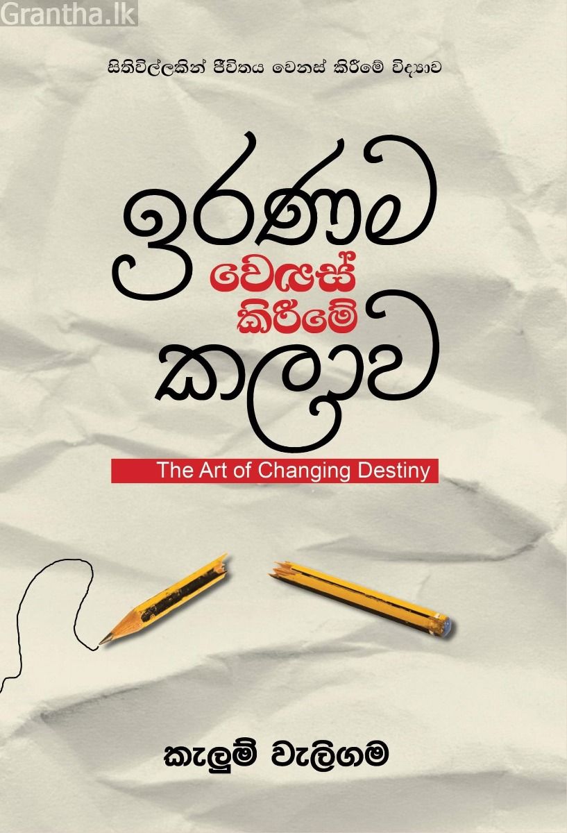 ඉරණම වෙනස් කිරීමේ කලාව