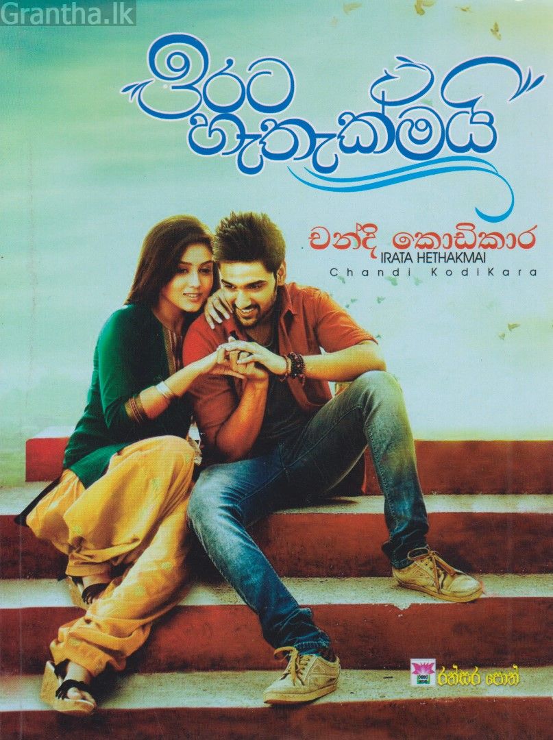 ඉරට හැතැක්මයි 
