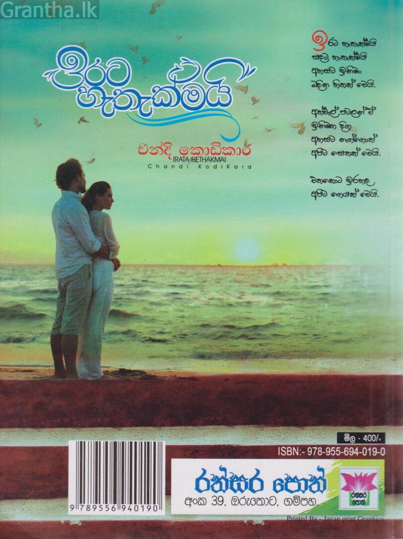 ඉරට හැතැක්මයි 