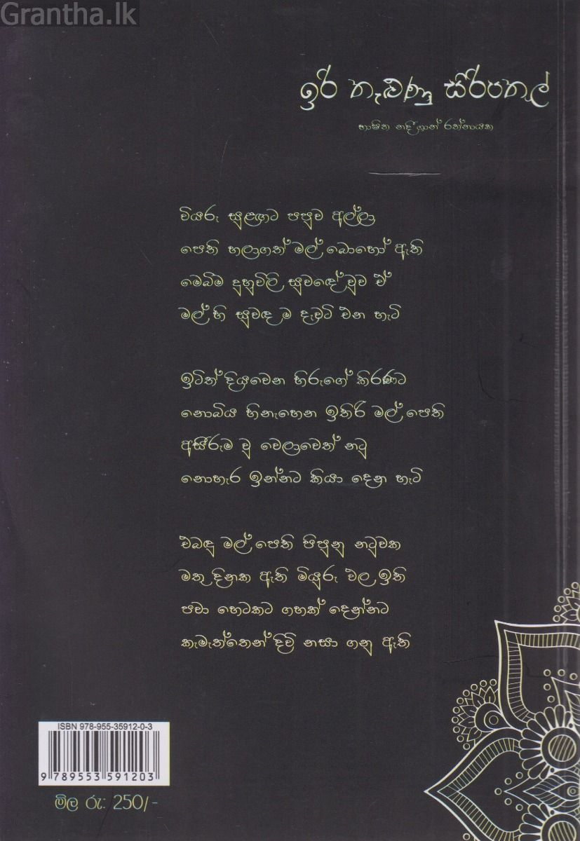 ඉරි තැලුණු සිරිපතුල් 