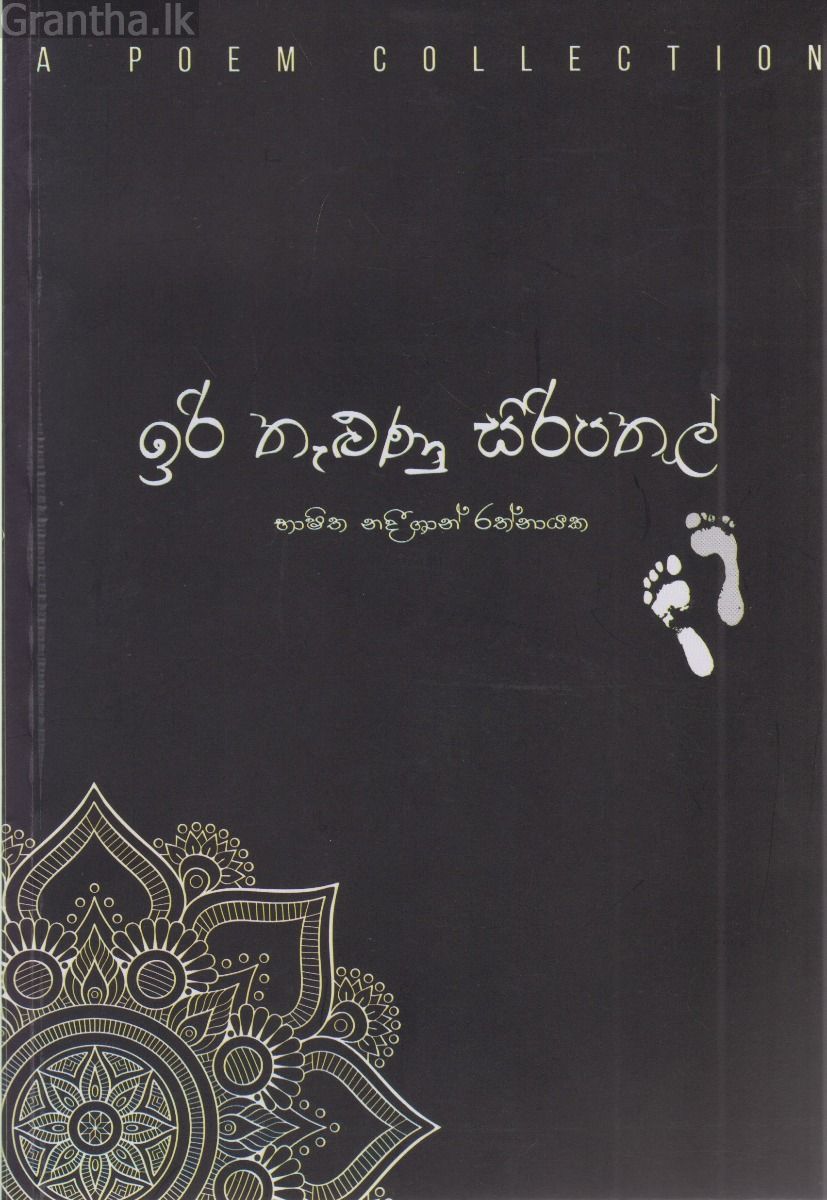 ඉරි තැලුණු සිරිපතුල් 