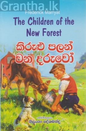 කිරුළු පලන් වන දරුවෝ
