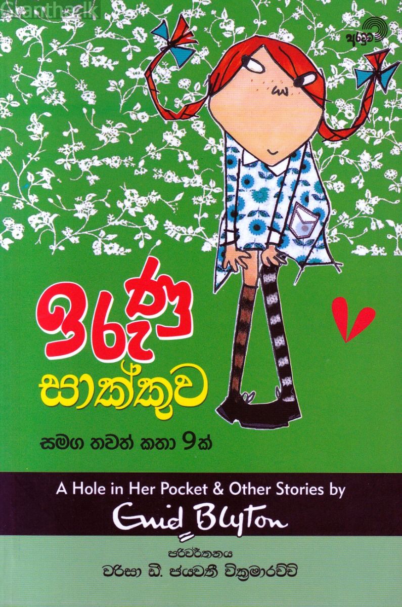 ඉරුණු සාක්කුව සමග තවත් කතා 9 ක්