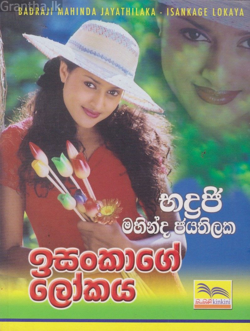 ඉසංකාගේ ලෝකය 