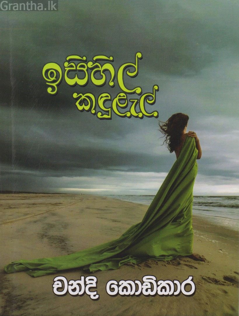 ඉසිහිල් කඳුළැල්