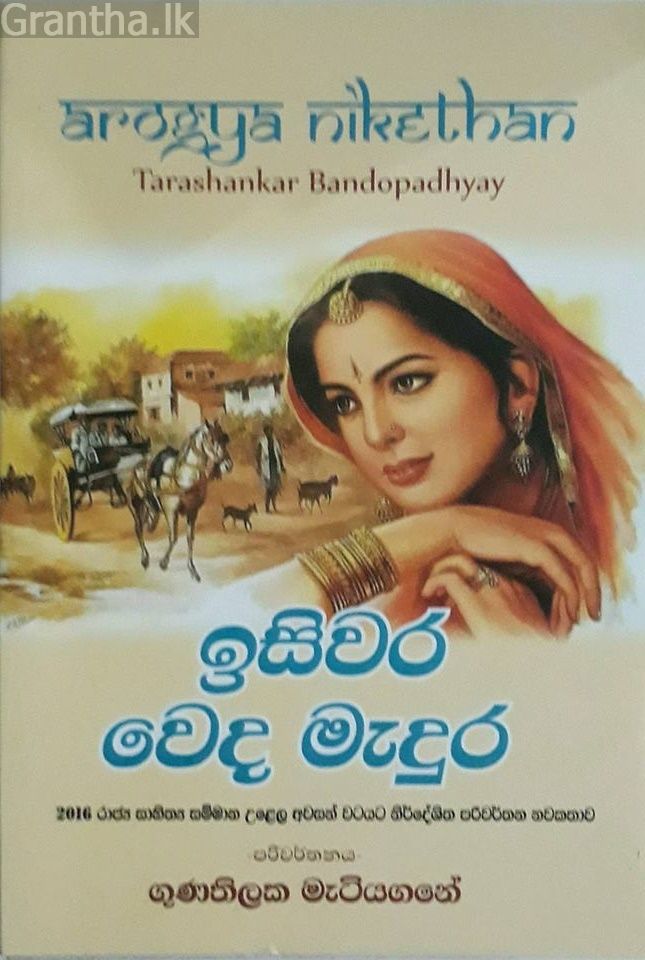 ඉසිවර වෙද මැදුර