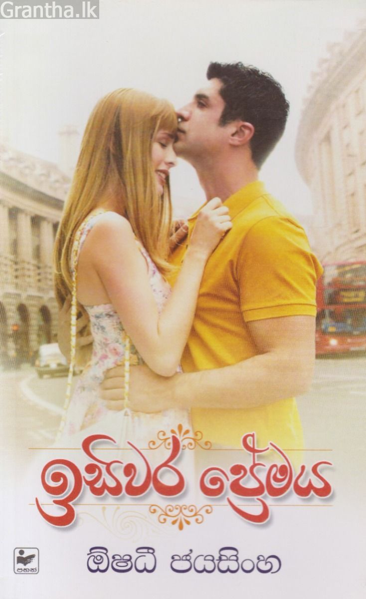 ඉසිවර ප්‍රේමය