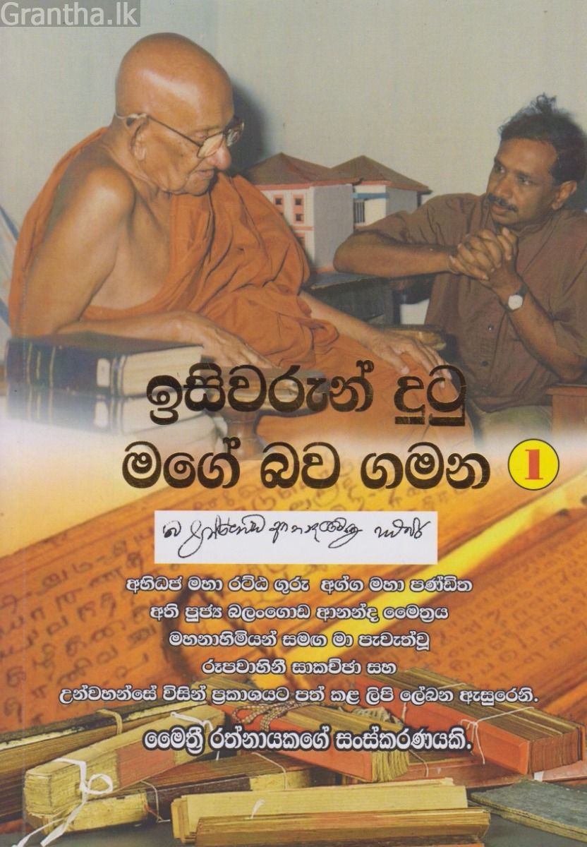 ඉසිවරුන් දුටු මගේ බව ගමන 1