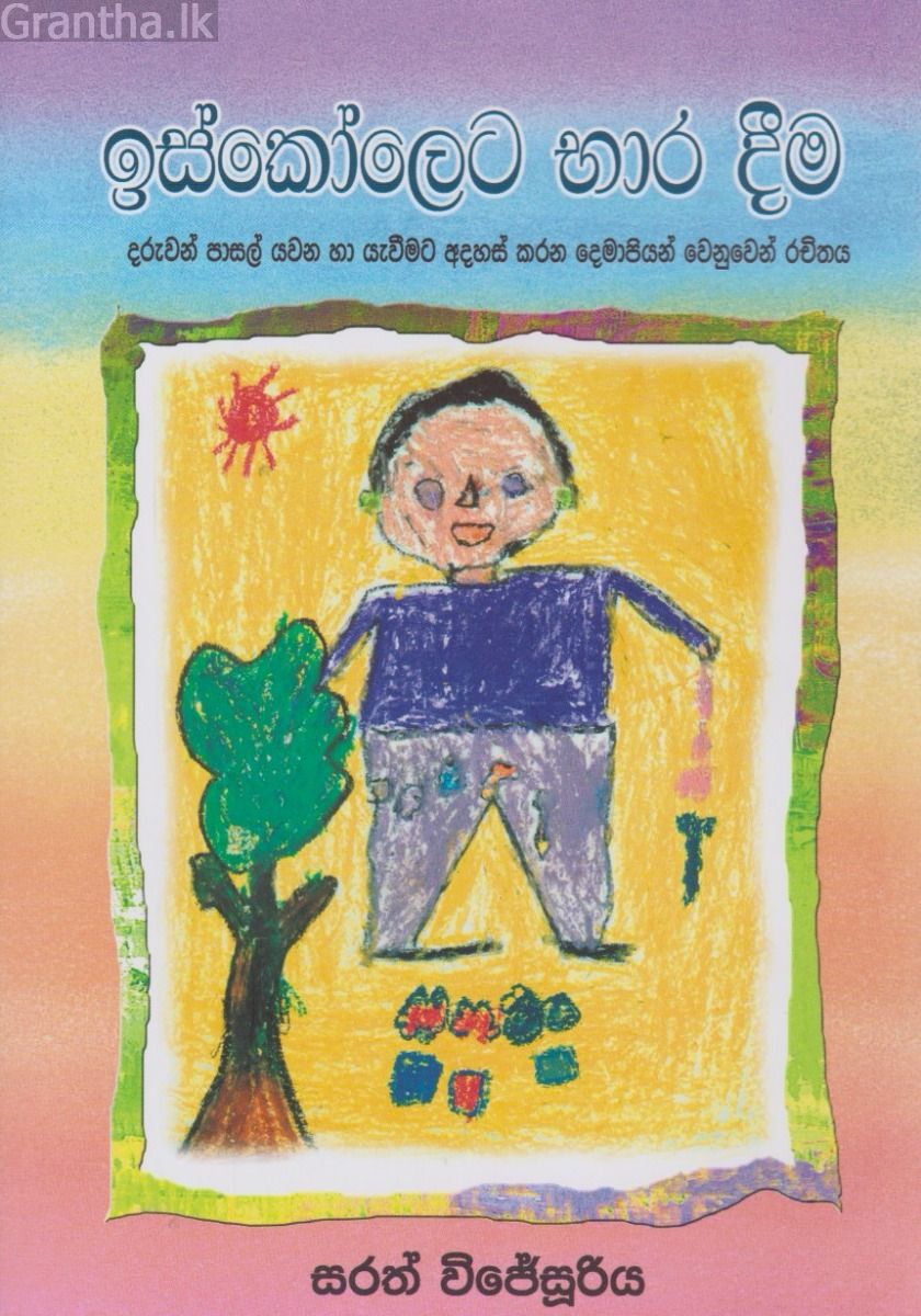 ඉස්කෝලෙට භාර දීම