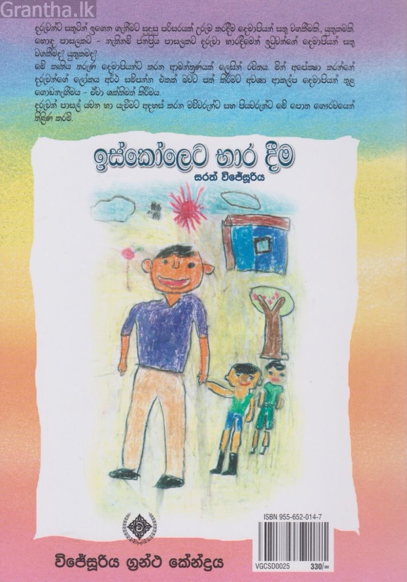 ඉස්කෝලෙට භාර දීම