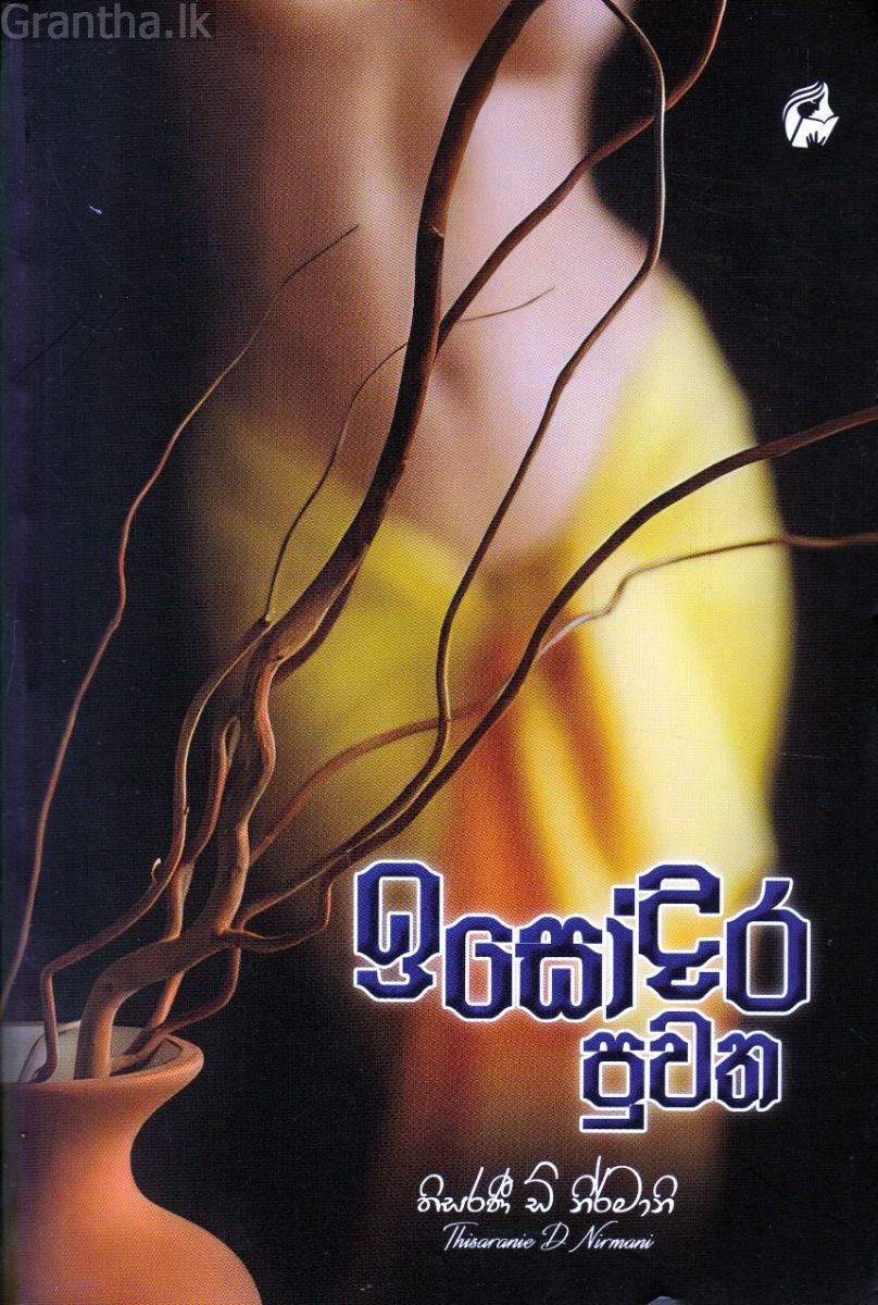 ඉසෝදර පුවත