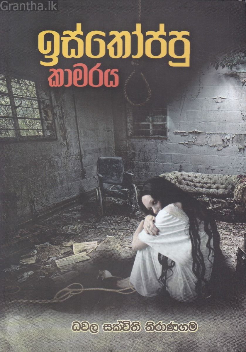 ඉස්තෝප්පු කාමරය