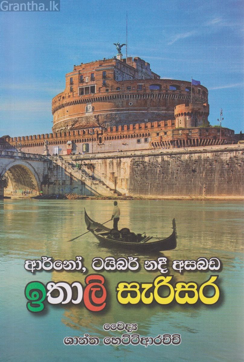 ඉතාලි සැරිසර