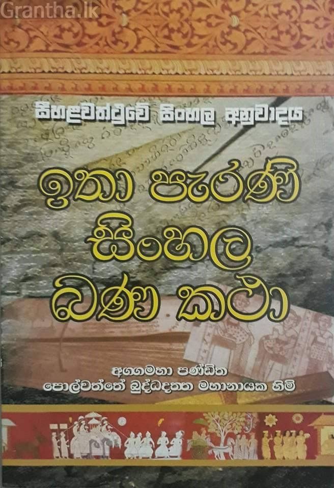 ඉතා පැරණි සිංහල බණ කතා