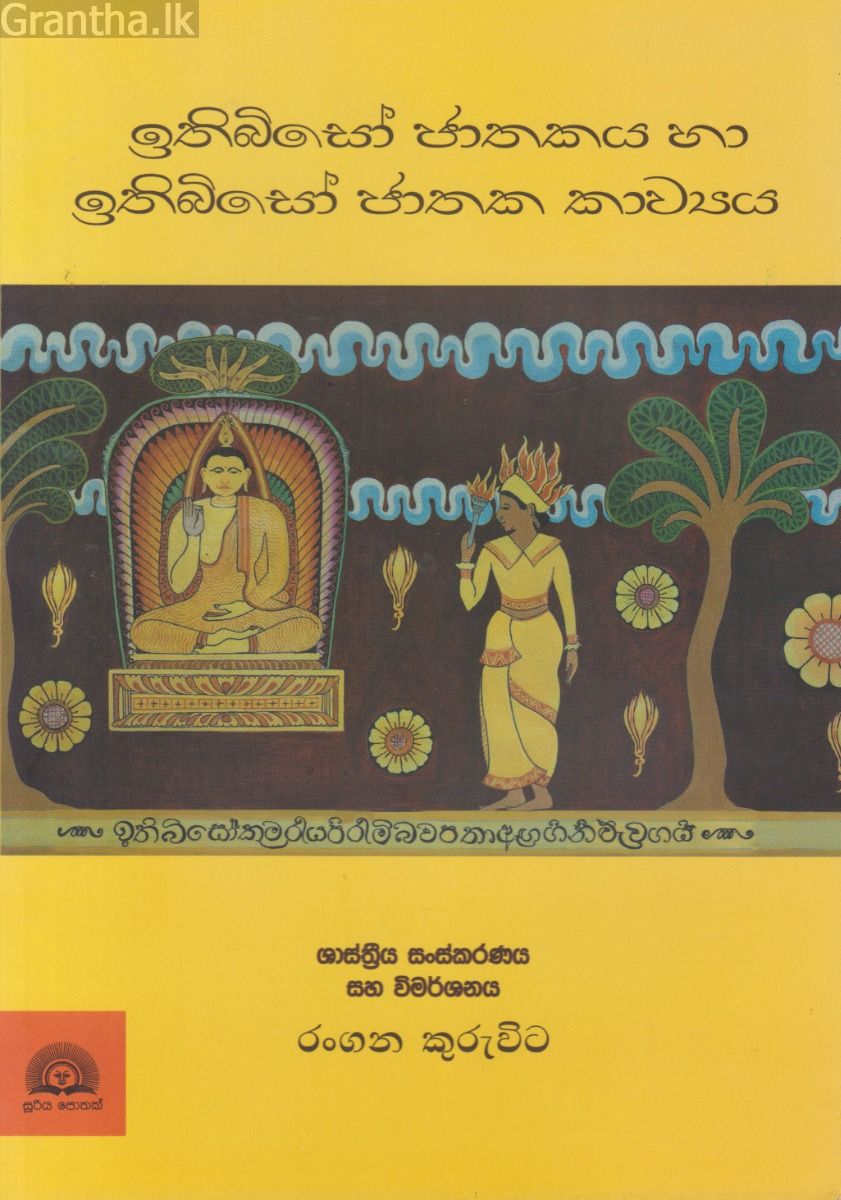 ඉතිබිසෝ ජාතකය හා ඉතිබිසෝ ජාතක කාව්‍යය