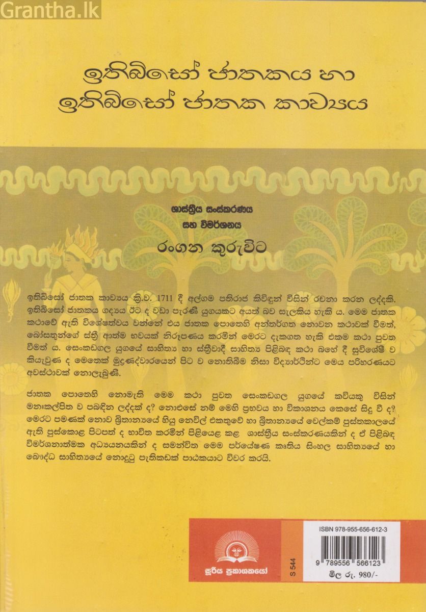 ඉතිබිසෝ ජාතකය හා ඉතිබිසෝ ජාතක කාව්‍යය