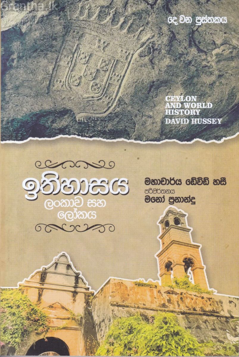 ඉතිහාසය ලංකාව සහ ලෝකය - දෙ වන පුස්තකය