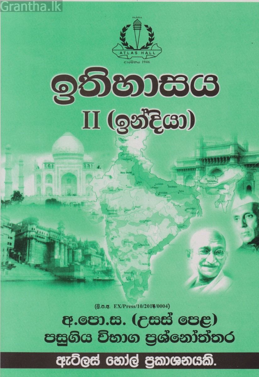 ඉතිහාසය II (ඉන්දියා) - උසස් පෙළ පසුගිය විභාග ප්‍රශ්නෝත්තර 