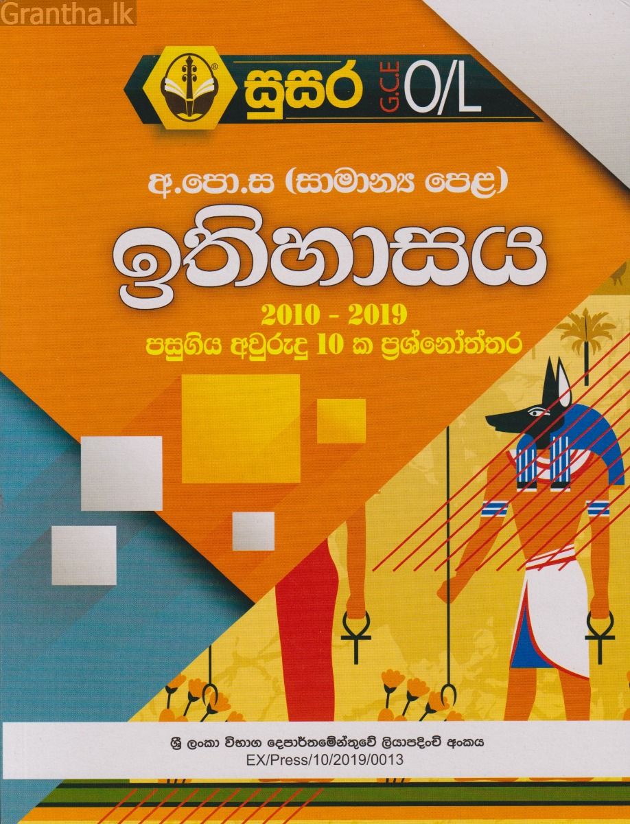 සාමාන්‍ය පෙළ ඉතිහාසය