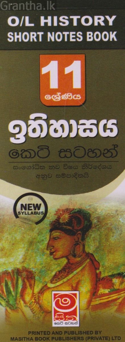 ඉතිහාසය - 11 ශ්‍රේණිය - කෙටි සටහන්