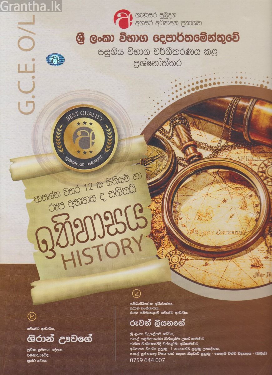 ඉතිහාසය - සාමාන්‍ය පෙළ - ආසන්න වසර 12 ක සිතියම් හා රූප අභ්‍යාස ද සහිතයි