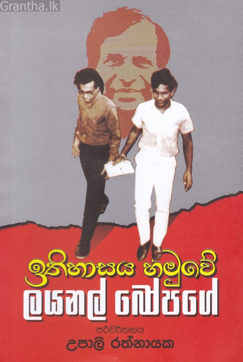 ඉතිහාසය හමුවේ ලයනල් බෝපගේ