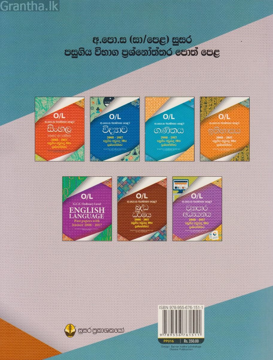 ඉතිහාසය අ.පො.ස. (සා.පෙ.) පසුගිය විභාග ප්‍රශ්නෝත්තර 2008 - 2017