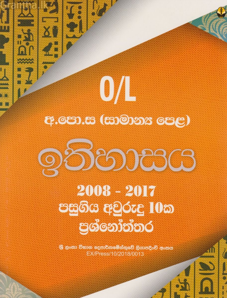 ඉතිහාසය අ.පො.ස. (සා.පෙ.) පසුගිය විභාග ප්‍රශ්නෝත්තර 2008 - 2017