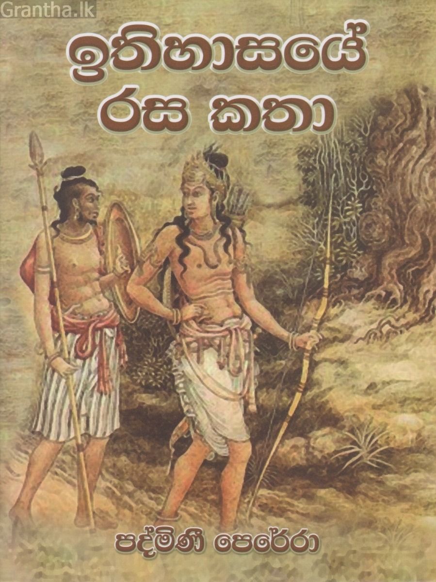 ඉතිහාසයේ රස කතා