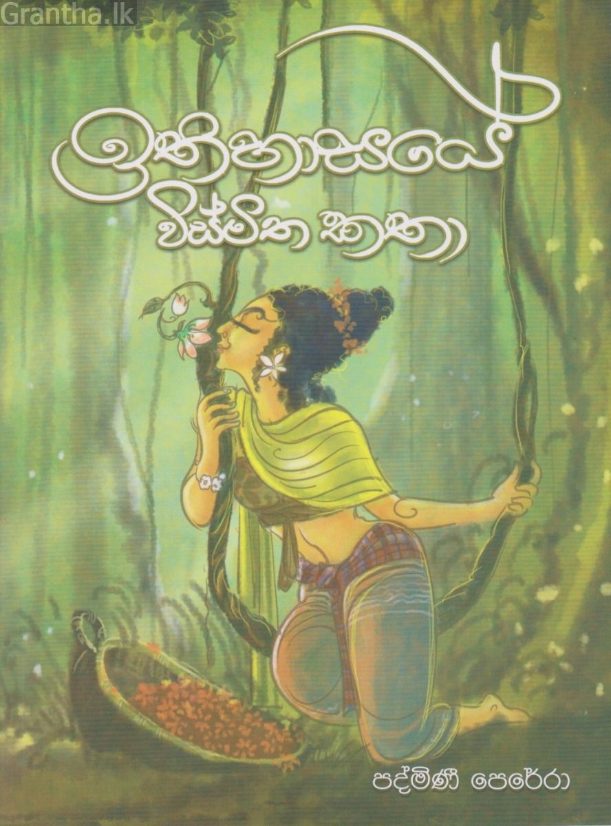 ඉතිහාසයේ විස්මිත කතා