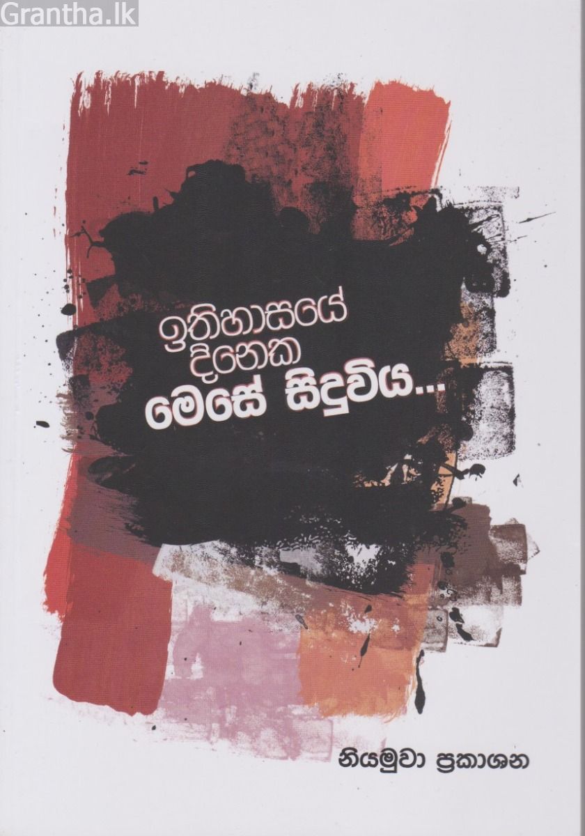 ඉතිහාසයේ දිනෙක මෙසේ සිදුවිය 