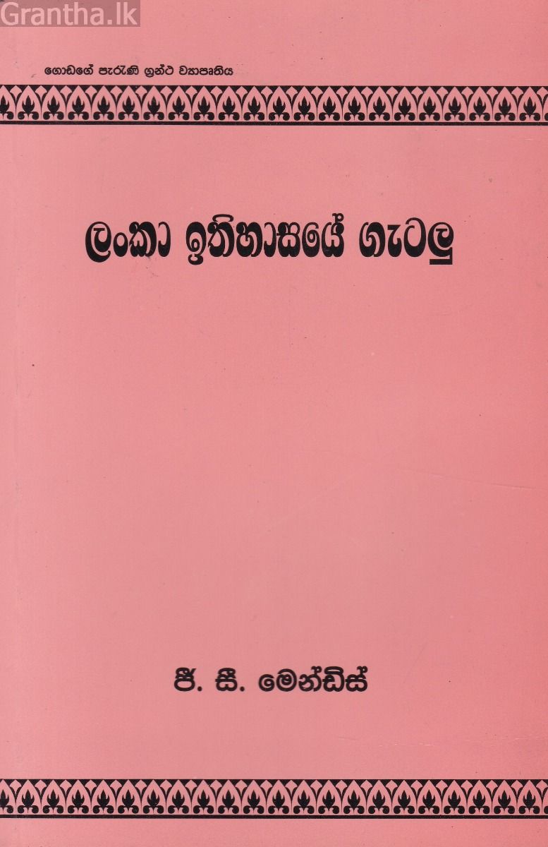 ලංකා ඉතිහාසයේ ගැටලු
