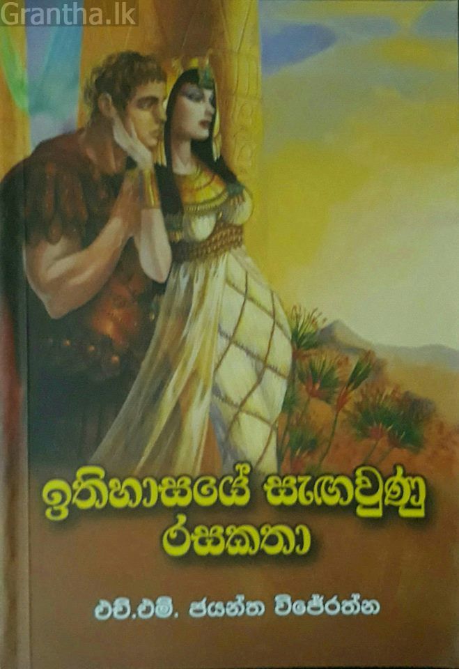 ඉතිහාසයේ සැඟවුණු රසකතා