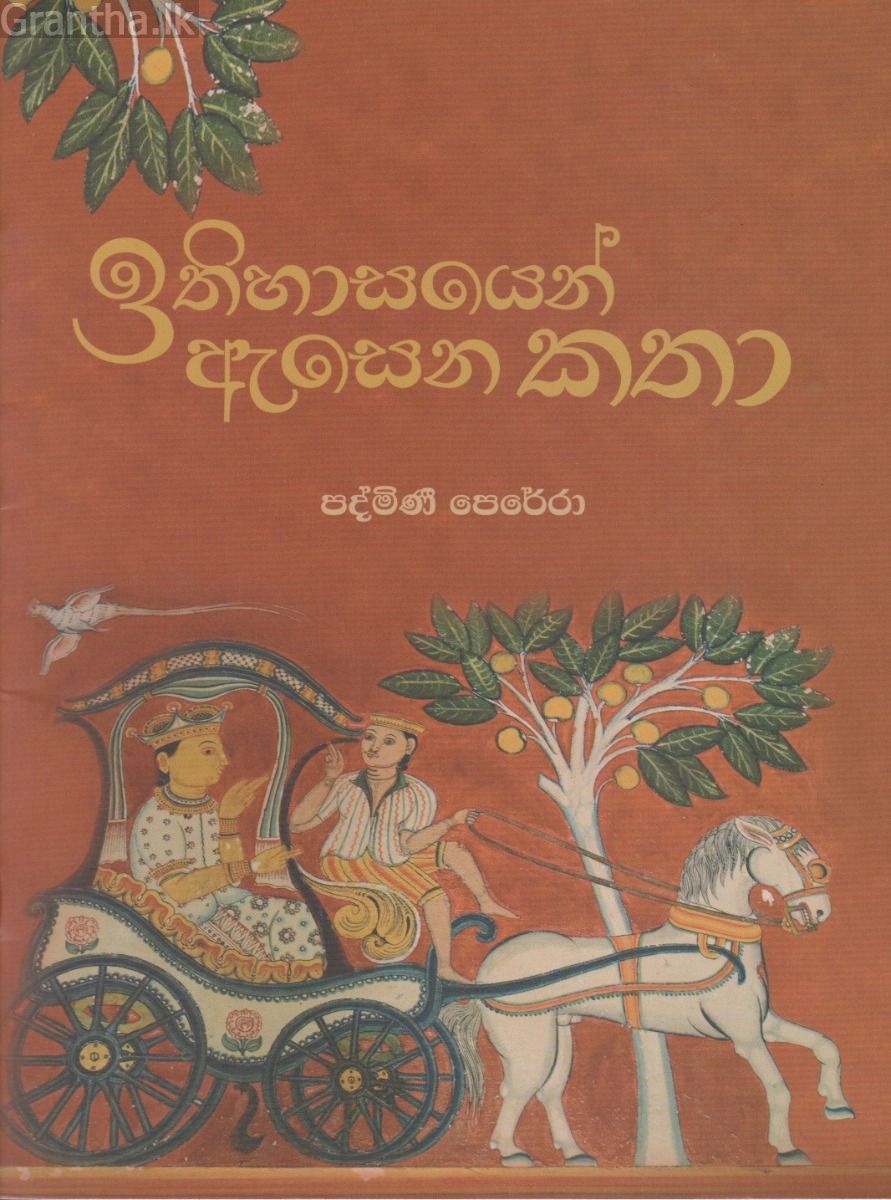 ඉතිහාසයෙන් ඇසෙන  කතා 