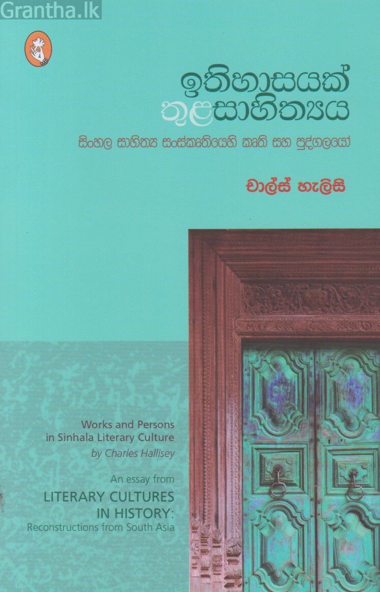 ඉතිහාසයක් තුළ සාහිත්‍යය