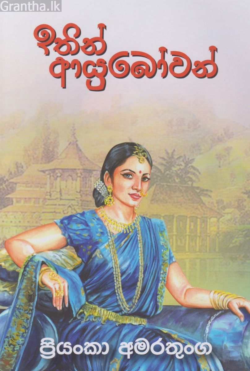 ඉතිං ආයුබෝවන්