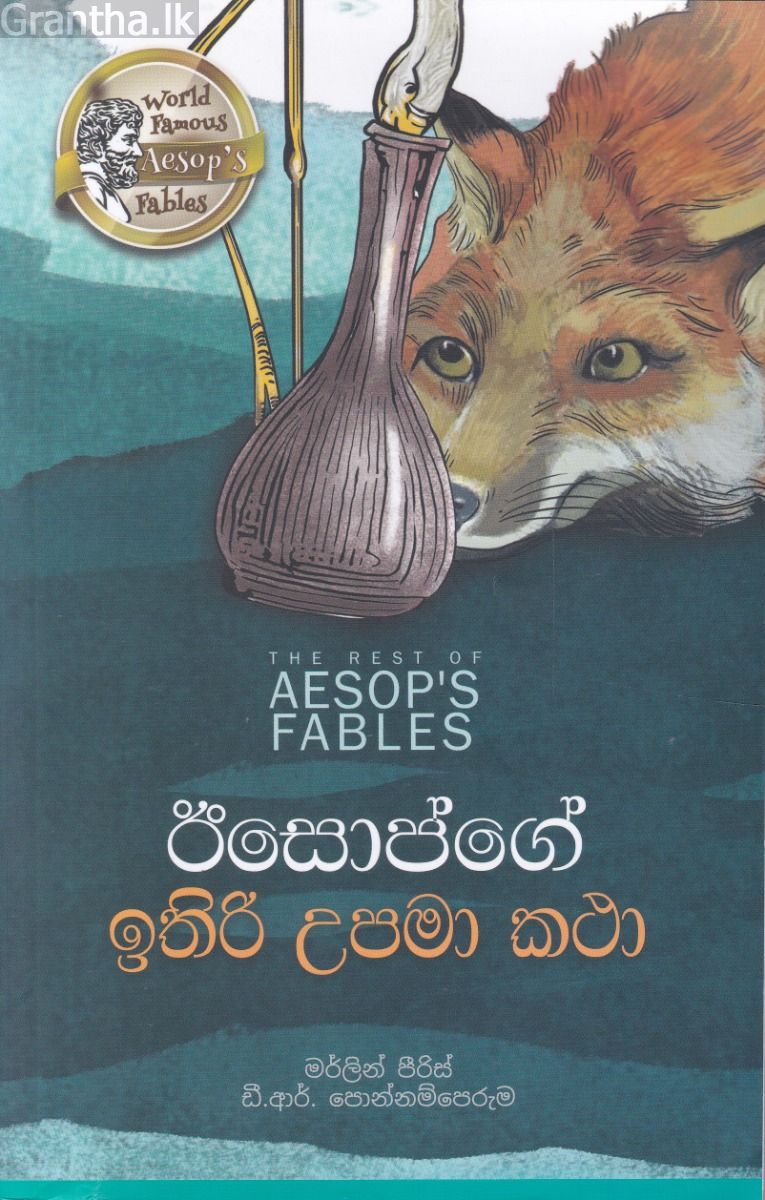 ඊසොප්ගේ ඉතිරි උපමා කථා