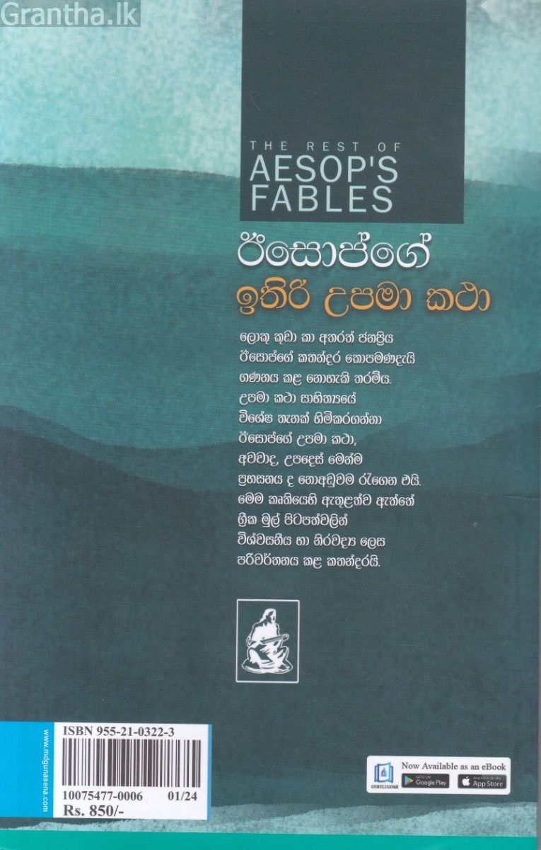 ඊසොප්ගේ ඉතිරි උපමා කථා