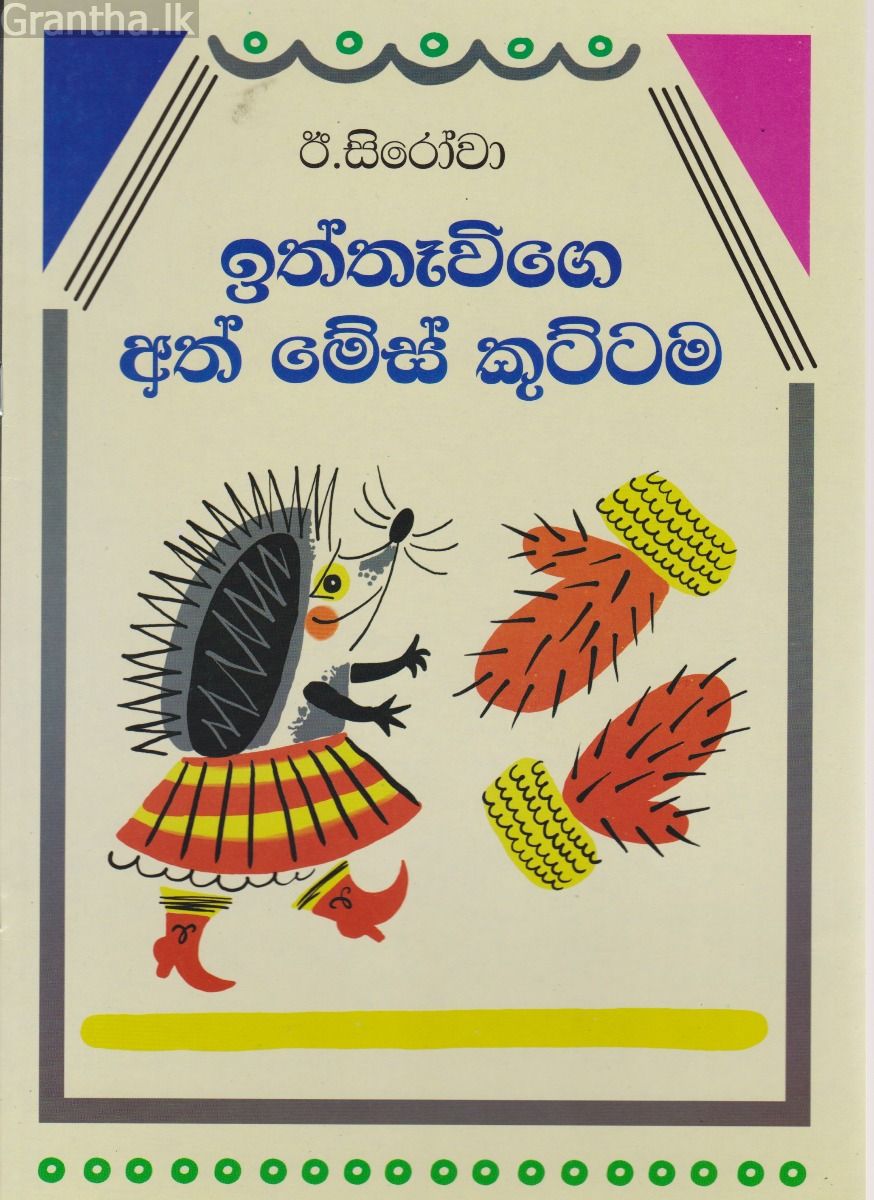 ඉත්තෑවිගේ අත් මේස්  කුට්ටම