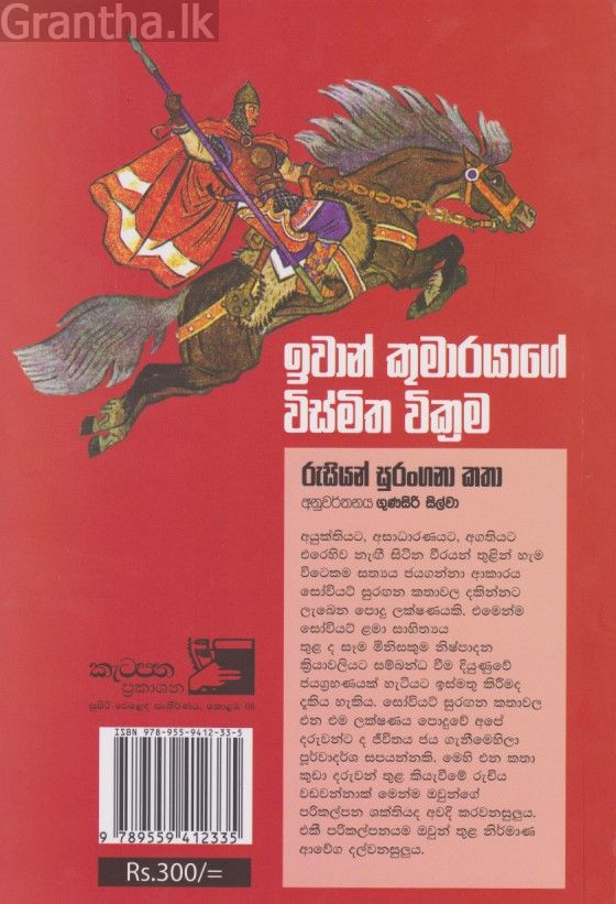 ඉවාන් කුමාරයාගේ විස්මිත වික්‍රම 