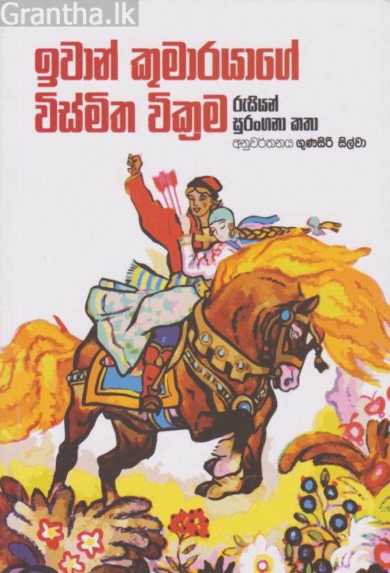 ඉවාන් කුමාරයාගේ විස්මිත වික්‍රම 