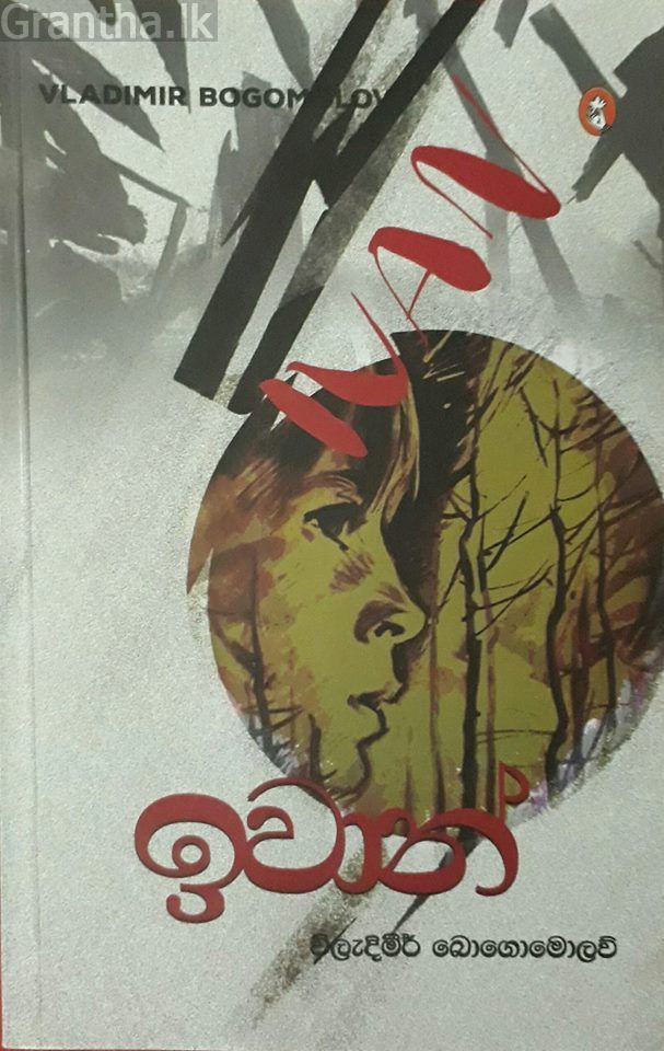 ඉවාන්